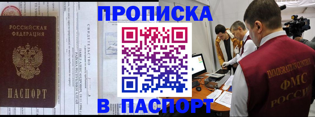 купить прописку в Волжском